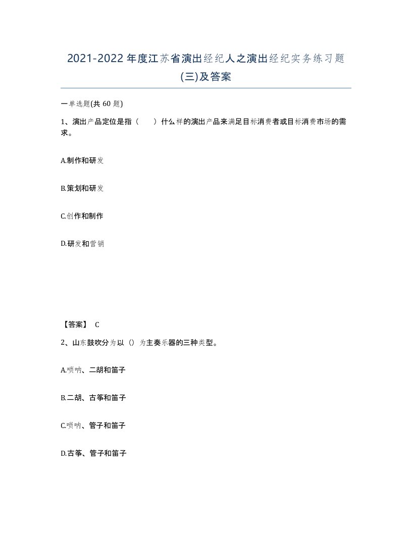 2021-2022年度江苏省演出经纪人之演出经纪实务练习题三及答案