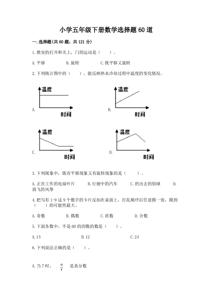 小学五年级下册数学选择题60道精编