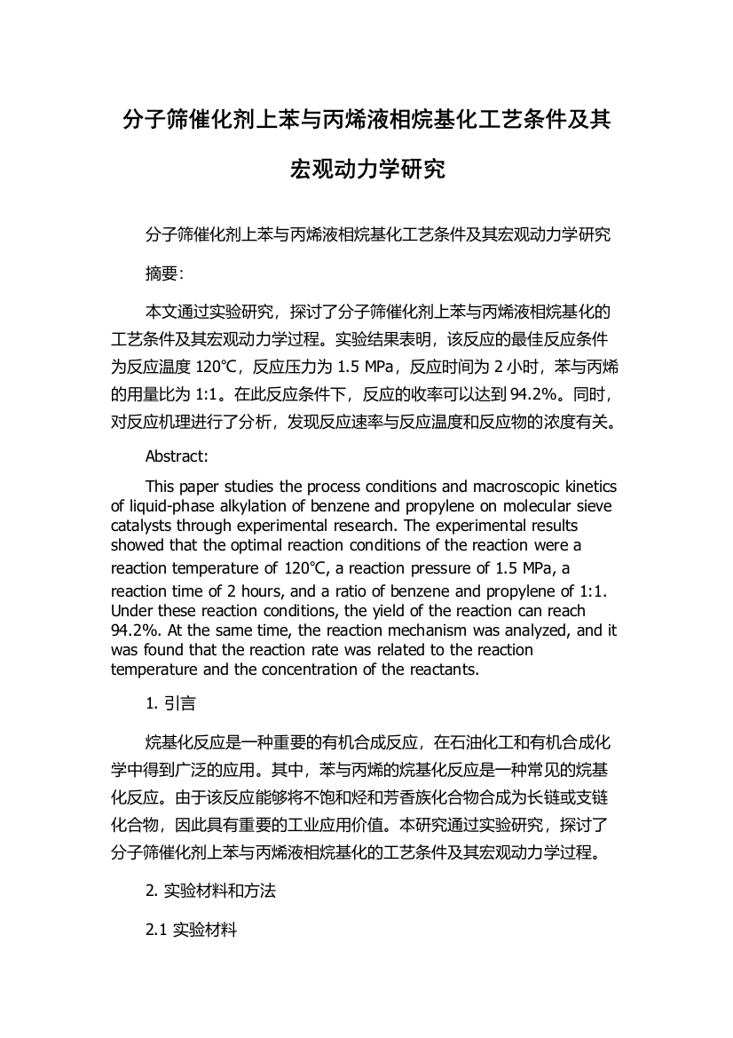 分子筛催化剂上苯与丙烯液相烷基化工艺条件及其宏观动力学研究