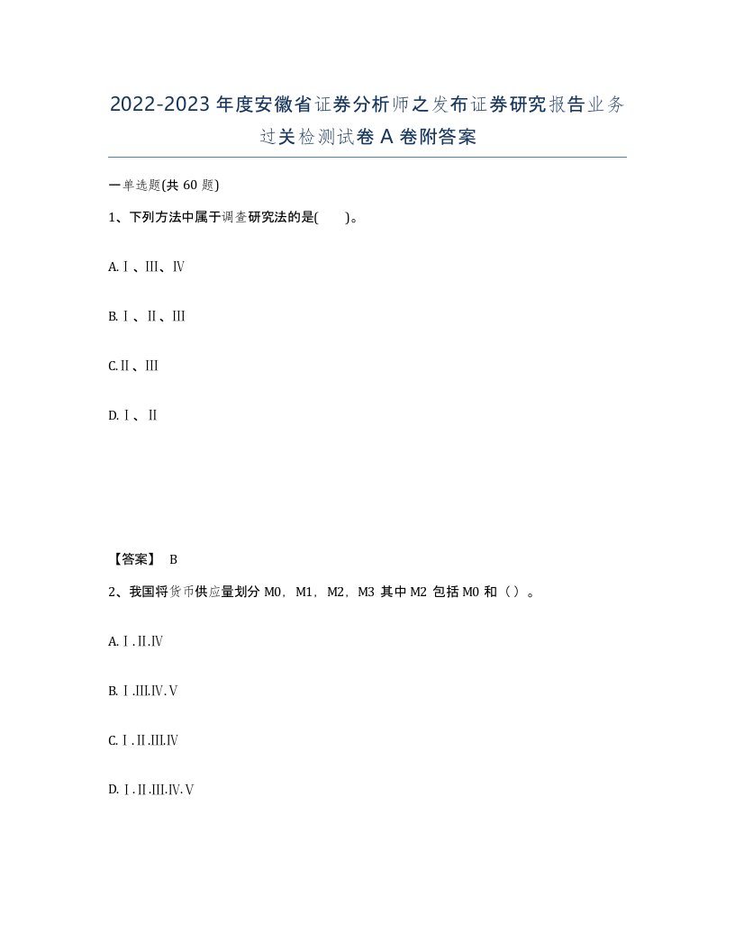 2022-2023年度安徽省证券分析师之发布证券研究报告业务过关检测试卷A卷附答案