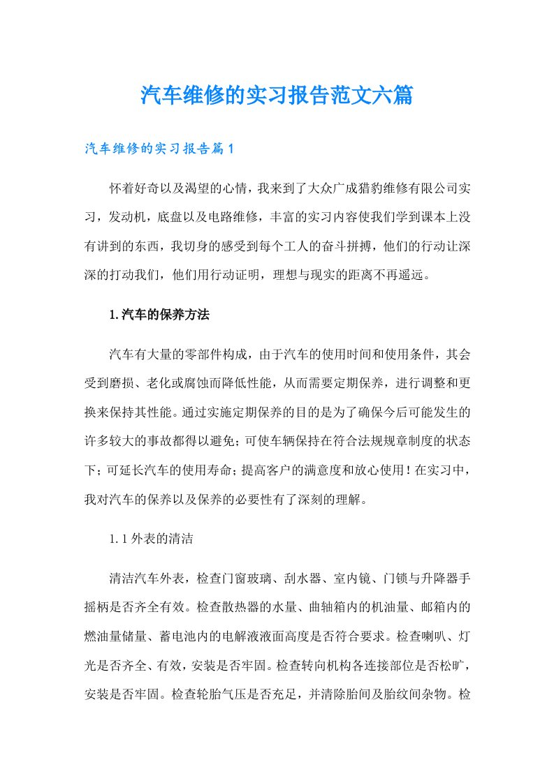 汽车维修的实习报告范文六篇