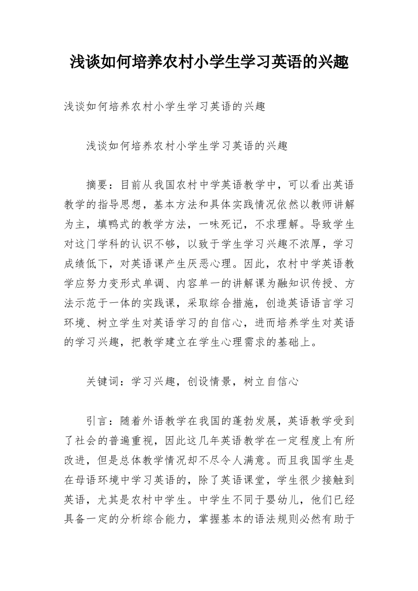 浅谈如何培养农村小学生学习英语的兴趣