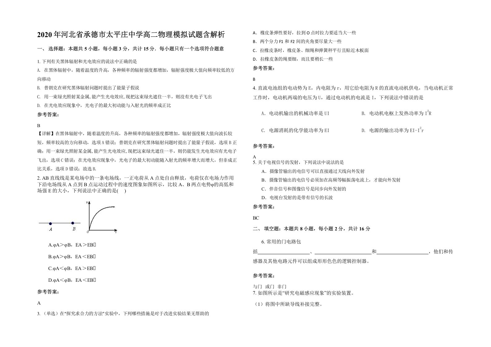 2020年河北省承德市太平庄中学高二物理模拟试题含解析