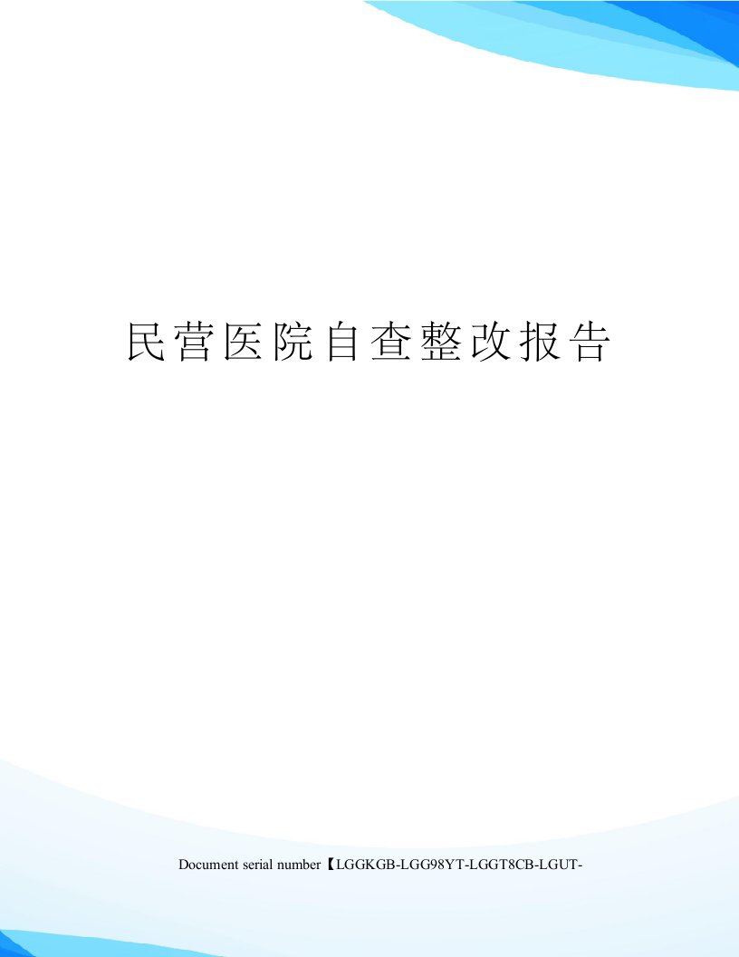 民营医院自查整改报告