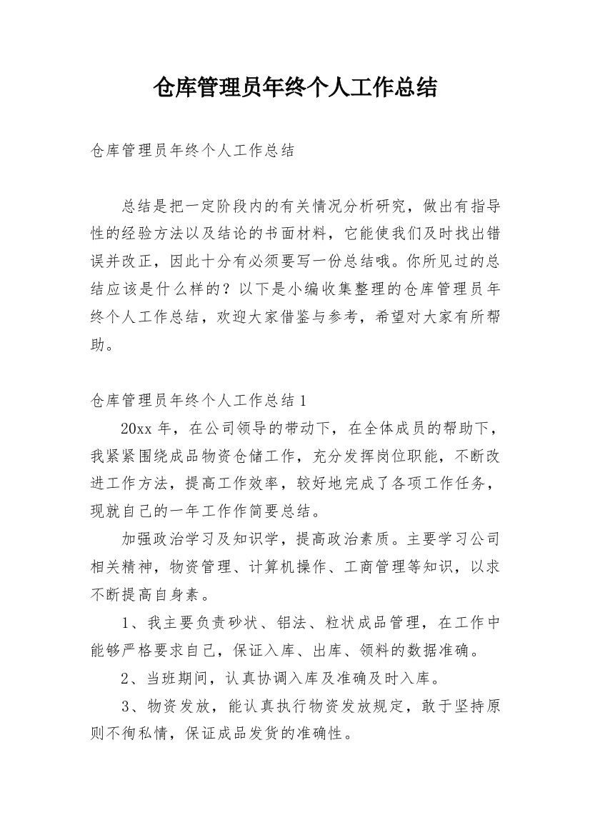 仓库管理员年终个人工作总结最新精编