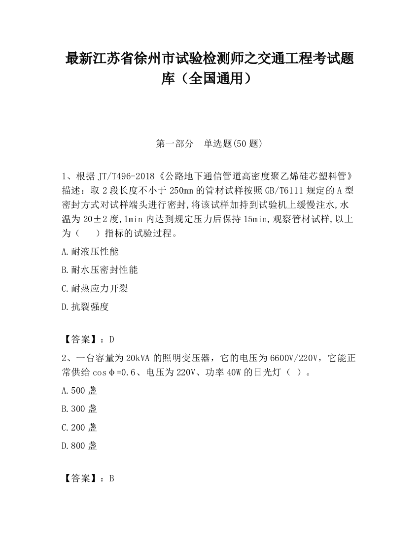 最新江苏省徐州市试验检测师之交通工程考试题库（全国通用）