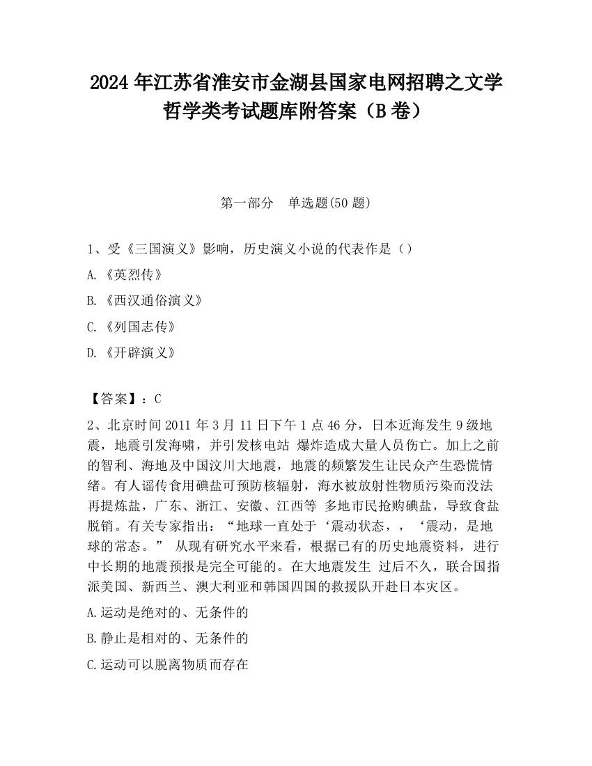 2024年江苏省淮安市金湖县国家电网招聘之文学哲学类考试题库附答案（B卷）