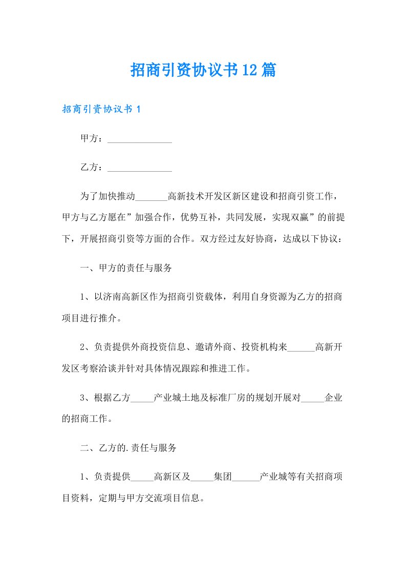 招商引资协议书12篇