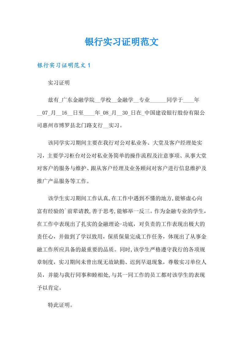 银行实习证明范文