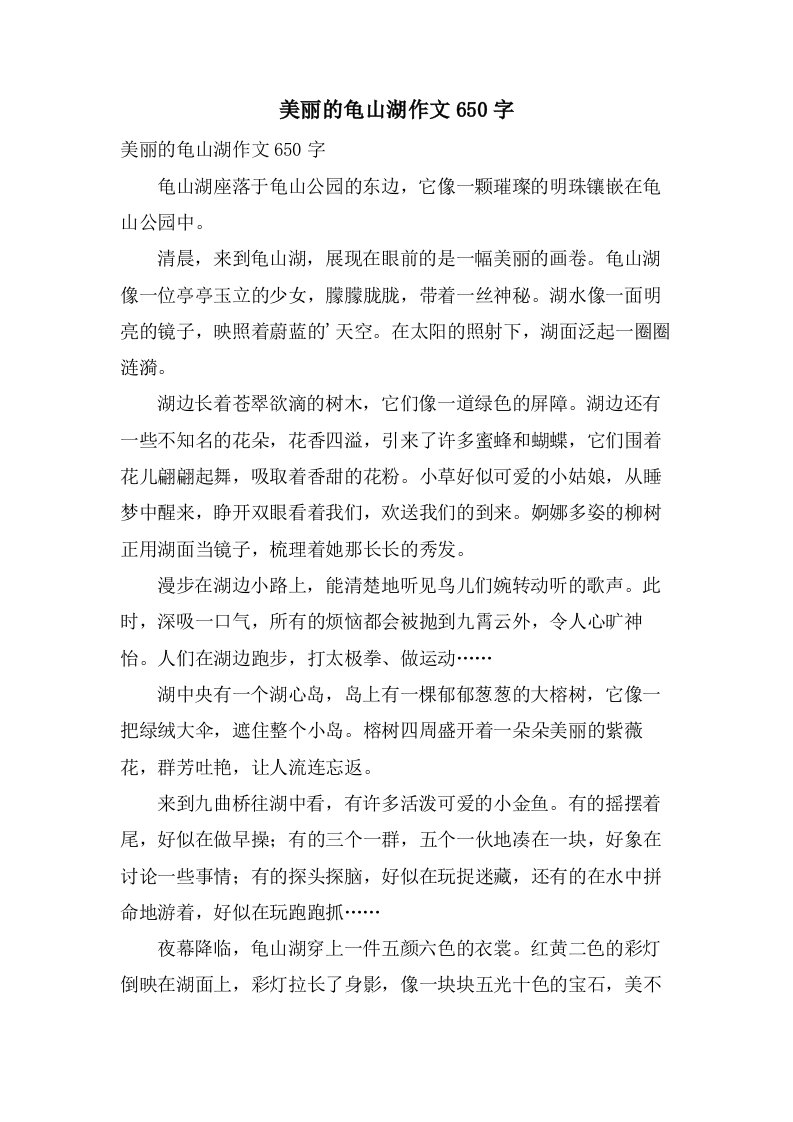 美丽的龟山湖作文650字