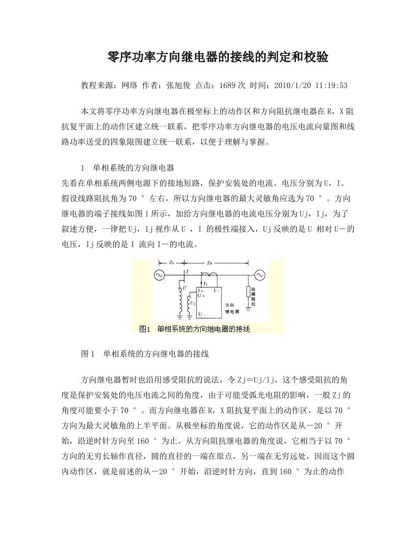 零序功率方向继电器的接线的判定和校验