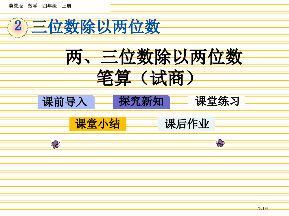 四年级2.3-两、三位数除以两位数的笔算试商市名师优质课比赛一等奖市公开课获奖课件