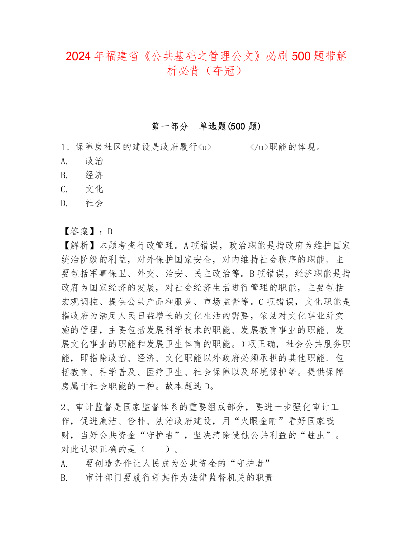 2024年福建省《公共基础之管理公文》必刷500题带解析必背（夺冠）