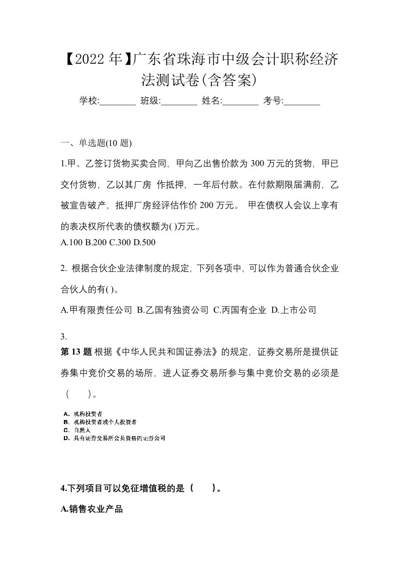 2022年广东省珠海市中级会计职称经济法测试卷含答案