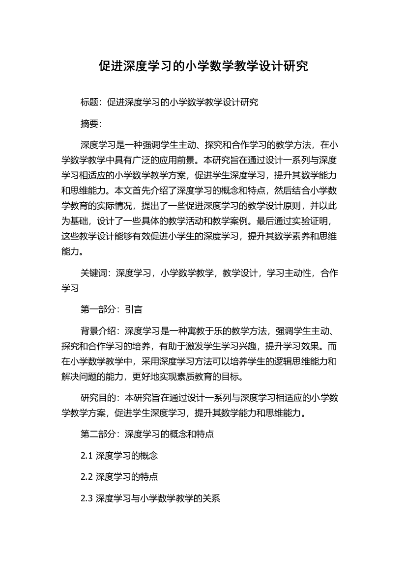 促进深度学习的小学数学教学设计研究