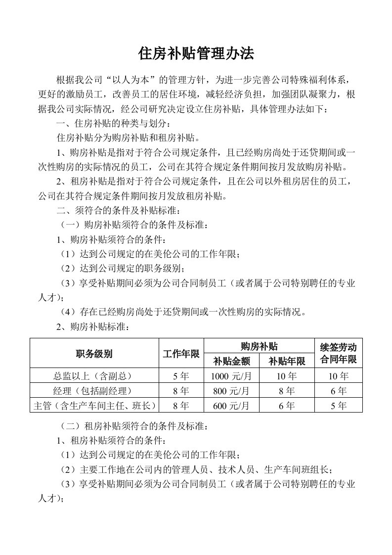 人事管理-住房补贴管理办法