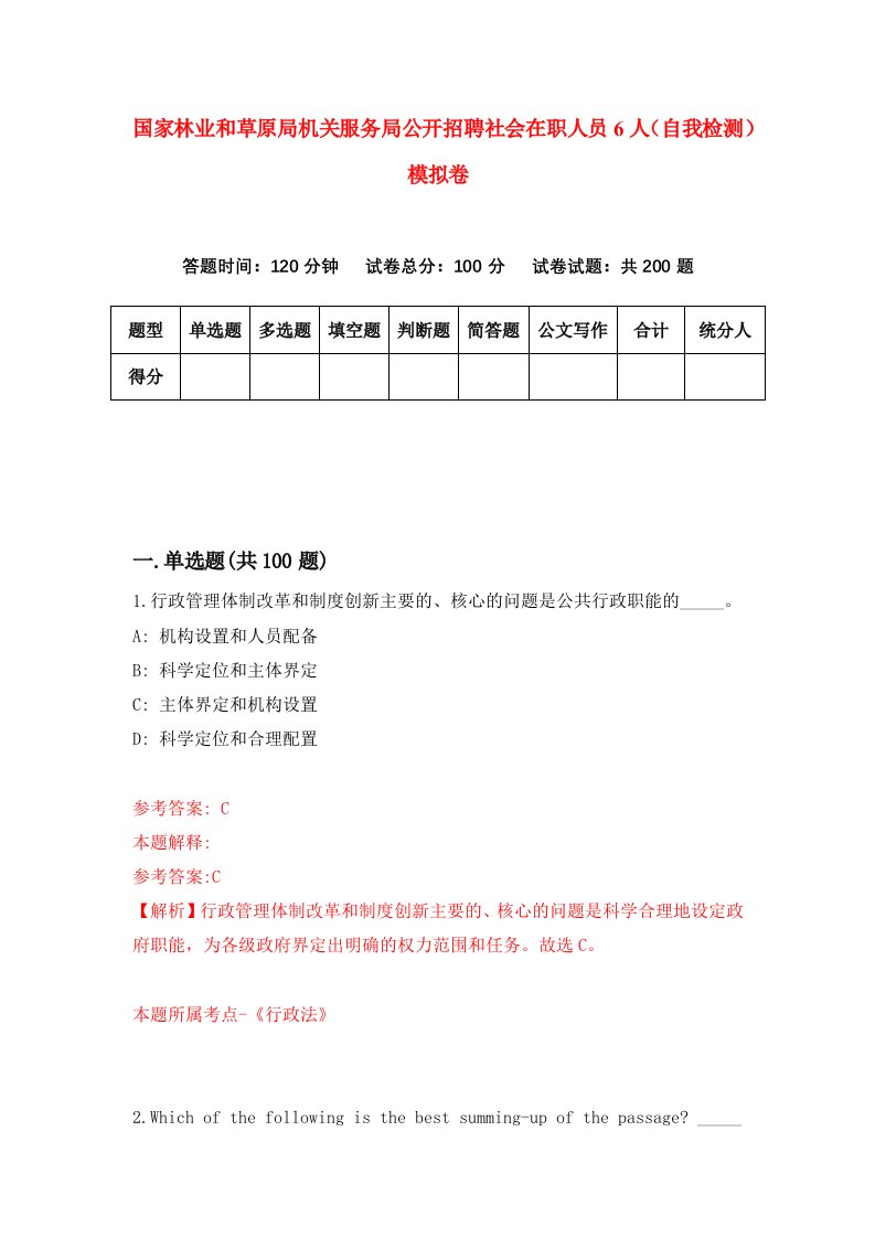 国家林业和草原局机关服务局公开招聘社会在职人员6人自我检测模拟卷6