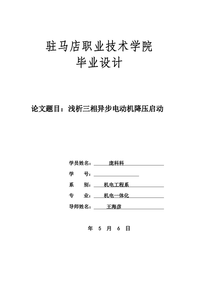 三相异步电动机降压启动毕业设计样本