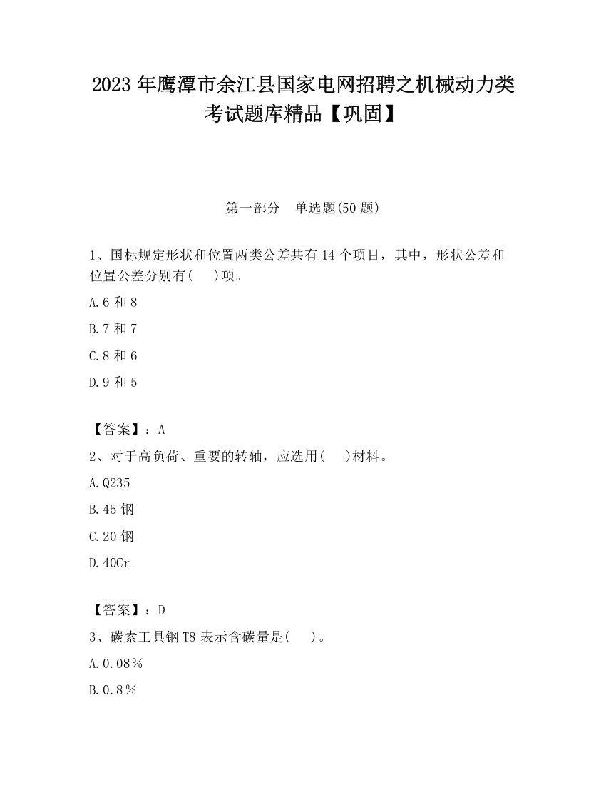 2023年鹰潭市余江县国家电网招聘之机械动力类考试题库精品【巩固】