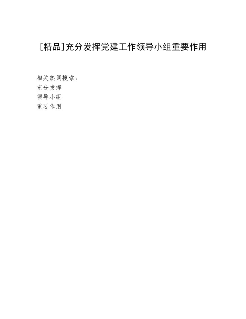 [精品]充分发挥党建工作领导小组重要作用