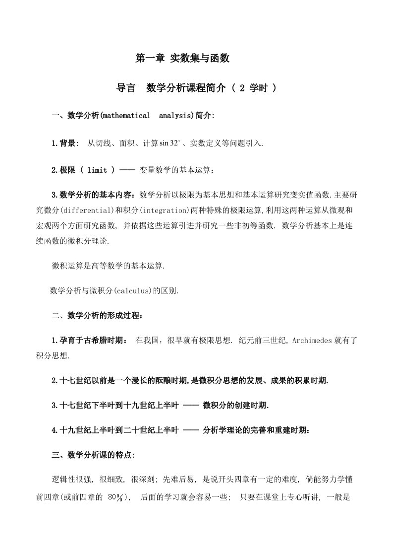 数学分析教案-(华东师大版)上册全集-1-10章