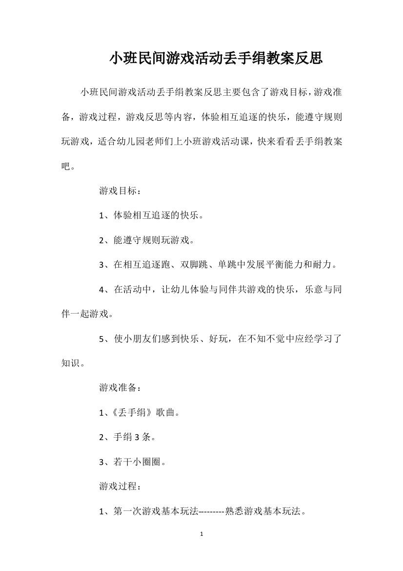 小班民间游戏活动丢手绢教案反思