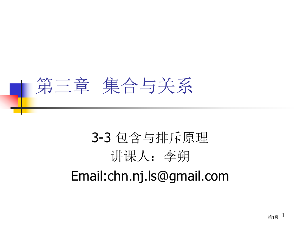 离散数学33-包含与排斥原理省公开课一等奖全国示范课微课金奖PPT课件