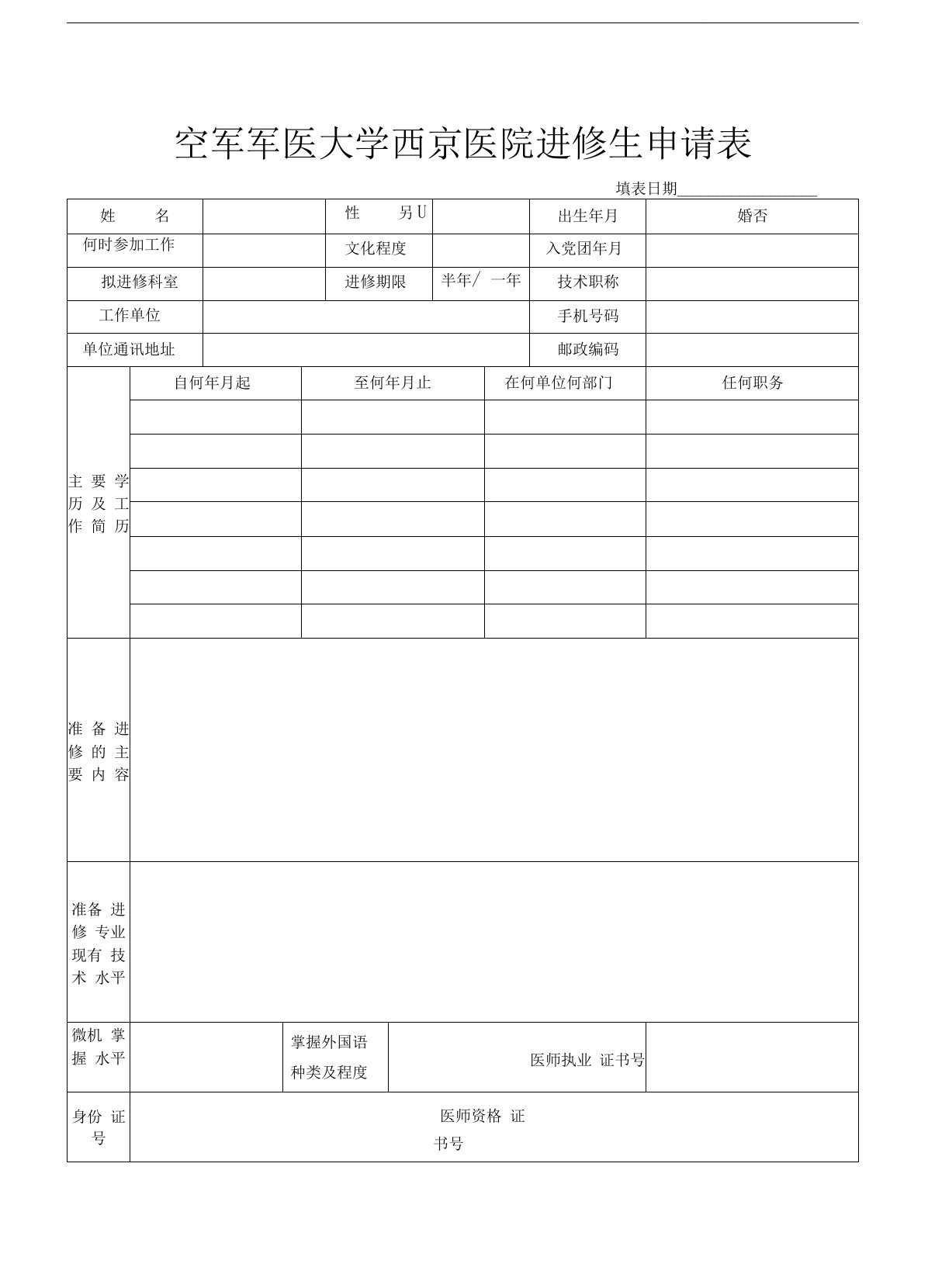 空军军医大学西京医院进修生申请表