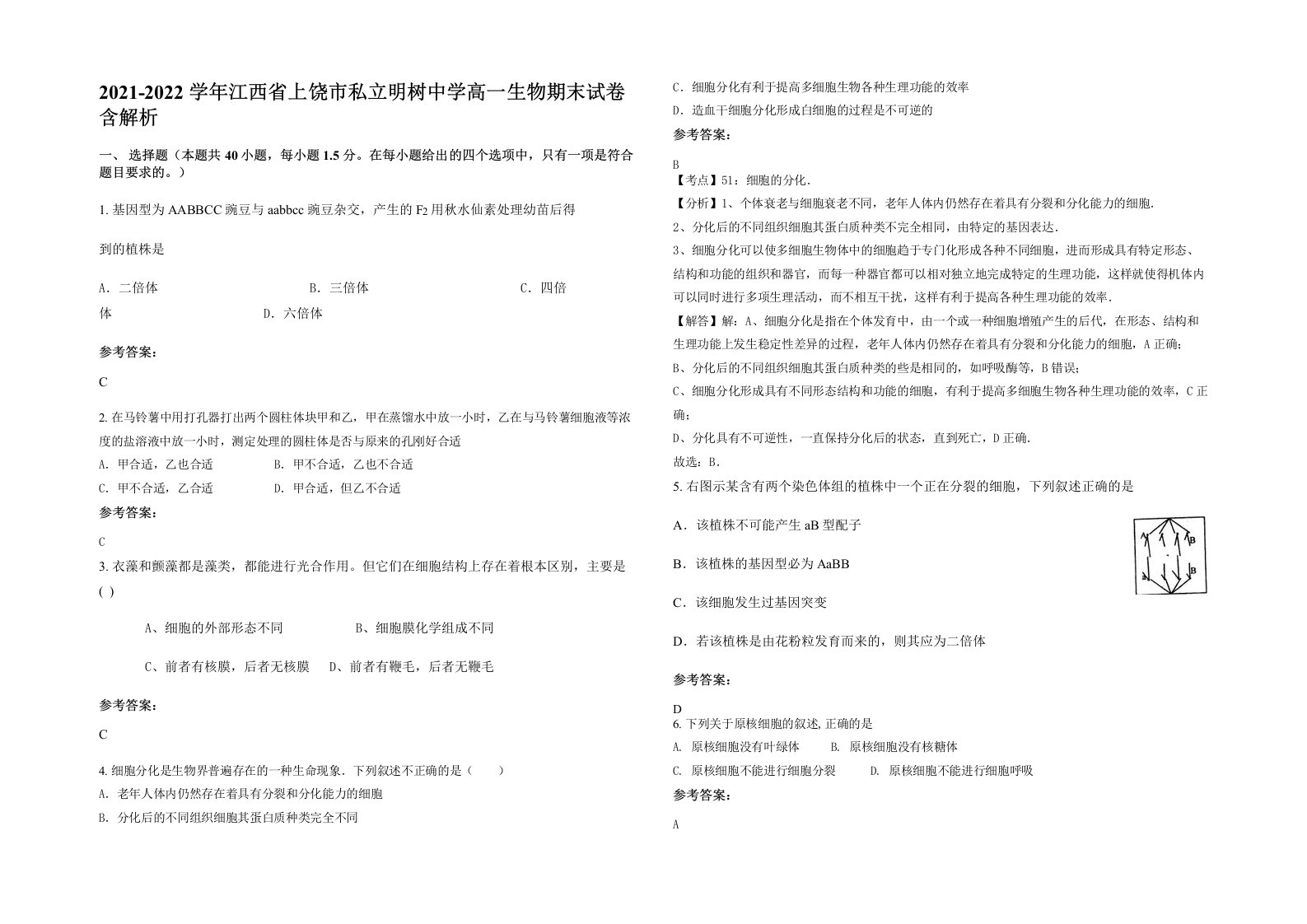 2021-2022学年江西省上饶市私立明树中学高一生物期末试卷含解析