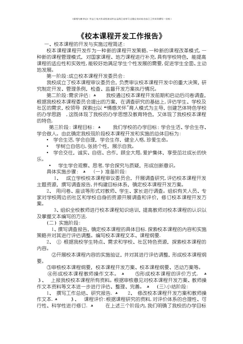 《课程与教学论》作业三电大形成性测试作业运用已经学习过理论知识结合自己工作实际撰写一份校1