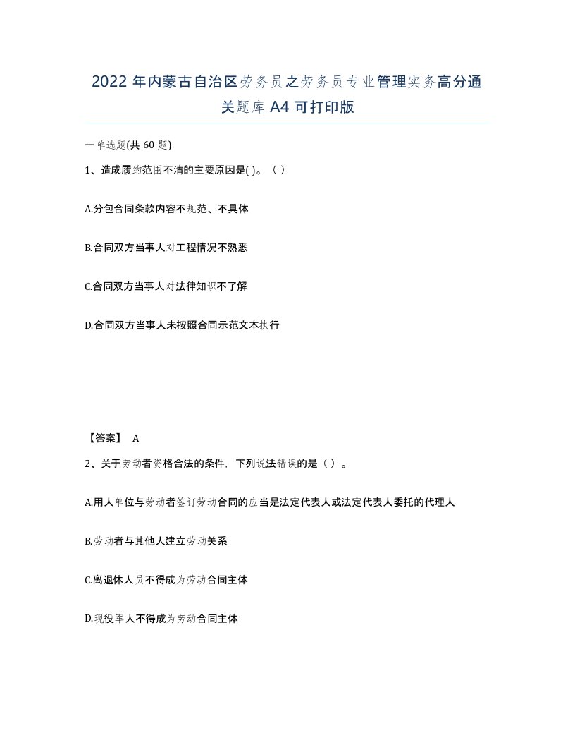 2022年内蒙古自治区劳务员之劳务员专业管理实务高分通关题库A4可打印版