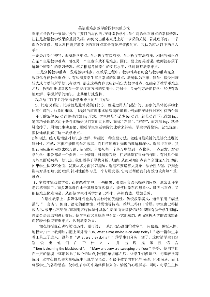 小学英语教学中的重难点