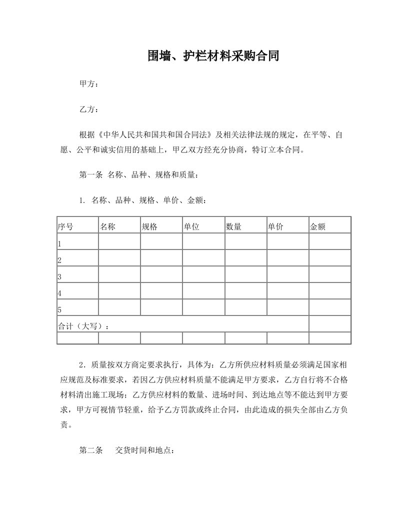 围墙、护栏材料采购合同-范本