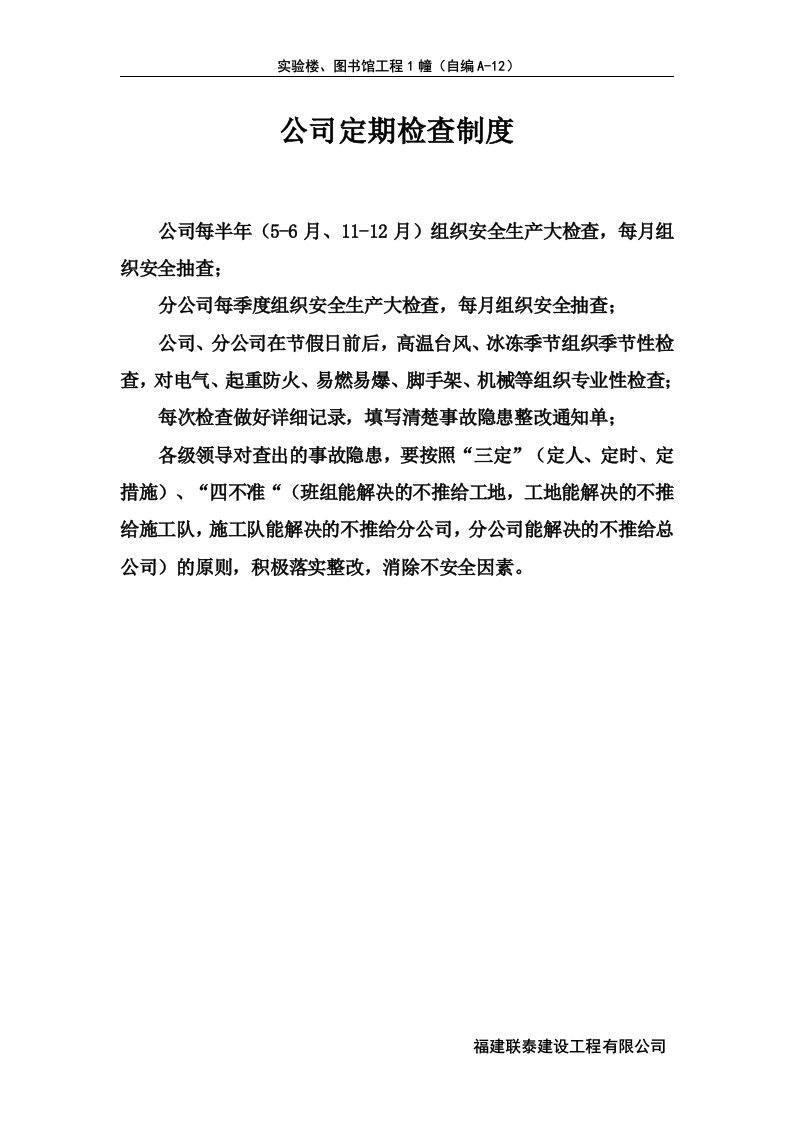 建设工程有限公司实验楼、图书馆工程质量管理制度及安全责任制度