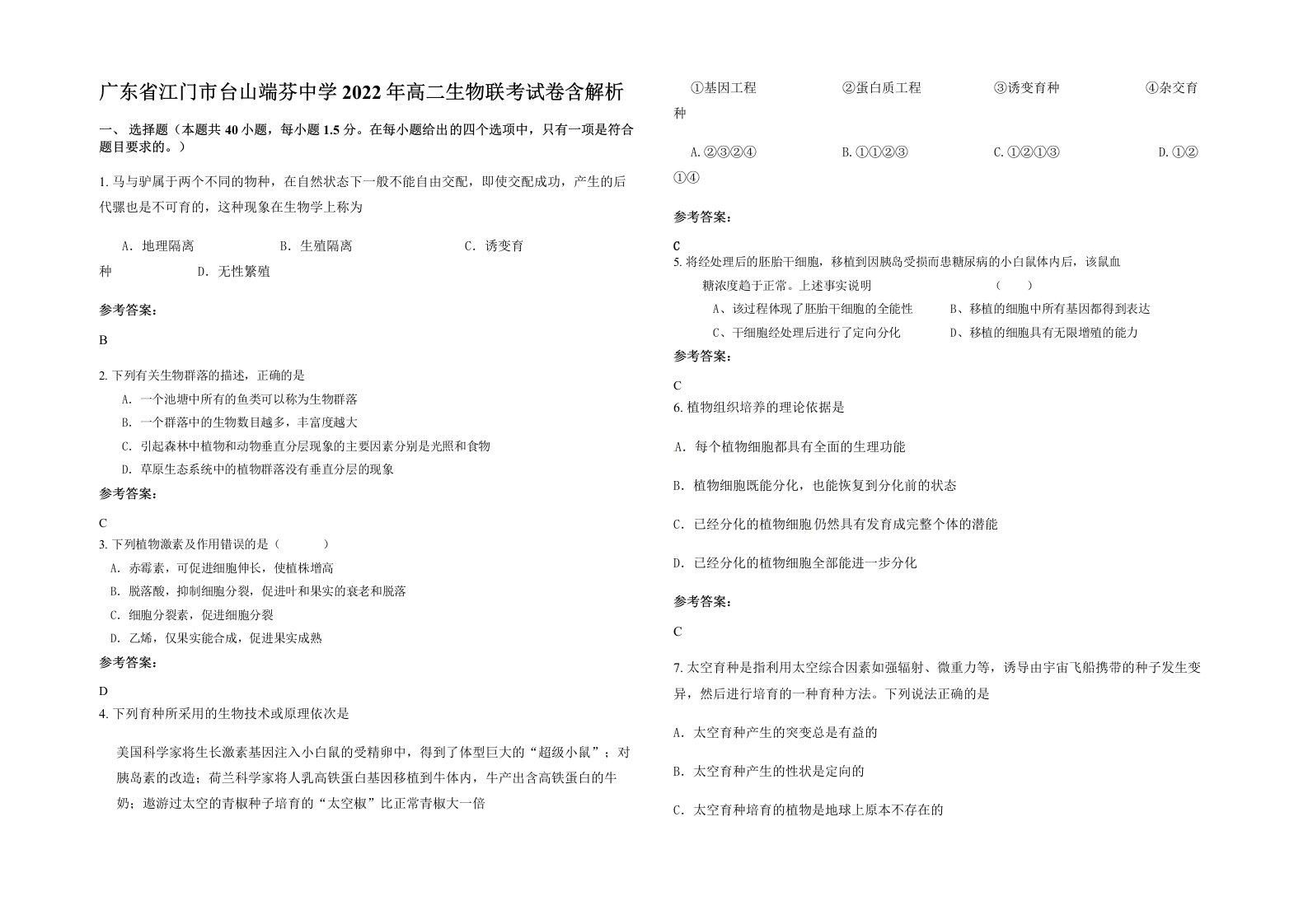 广东省江门市台山端芬中学2022年高二生物联考试卷含解析