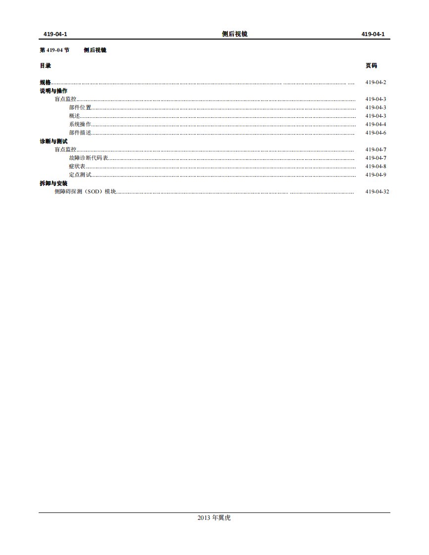 2013款长安福特新翼虎（Kuga）侧后视镜维修手册