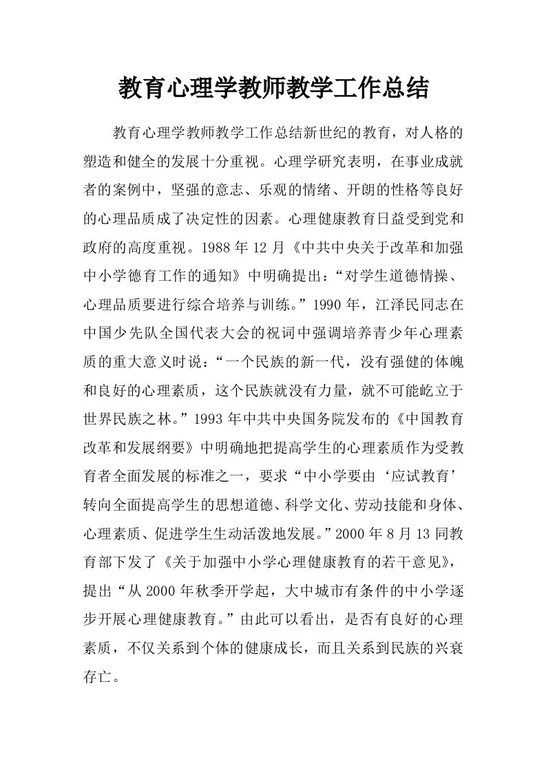 教育心理学教师教学工作总结