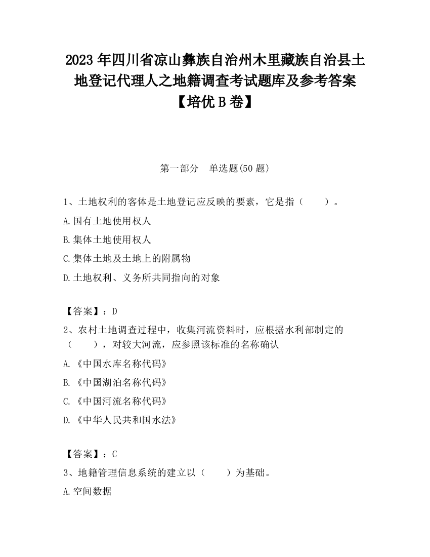 2023年四川省凉山彝族自治州木里藏族自治县土地登记代理人之地籍调查考试题库及参考答案【培优B卷】