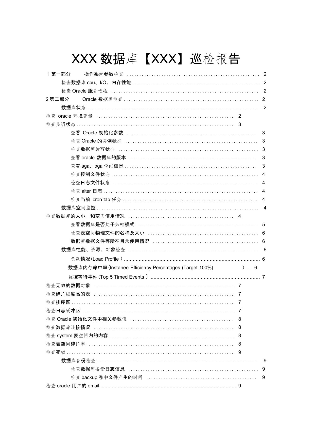 Oracle数据库巡检报告