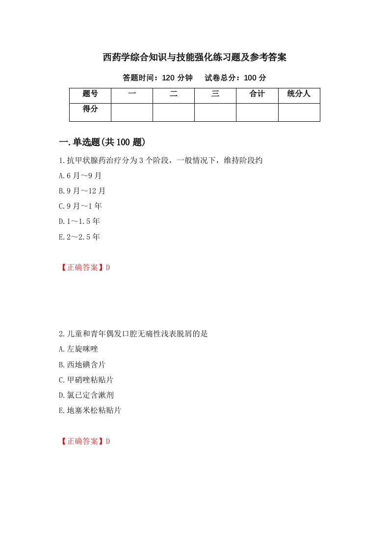 西药学综合知识与技能强化练习题及参考答案第96卷