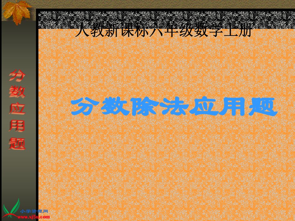 人教版数学六年级上册《分数除法应用题》PPT课件1