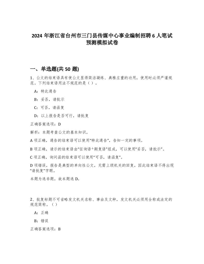 2024年浙江省台州市三门县传媒中心事业编制招聘6人笔试预测模拟试卷-19