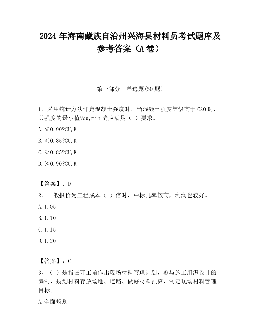 2024年海南藏族自治州兴海县材料员考试题库及参考答案（A卷）