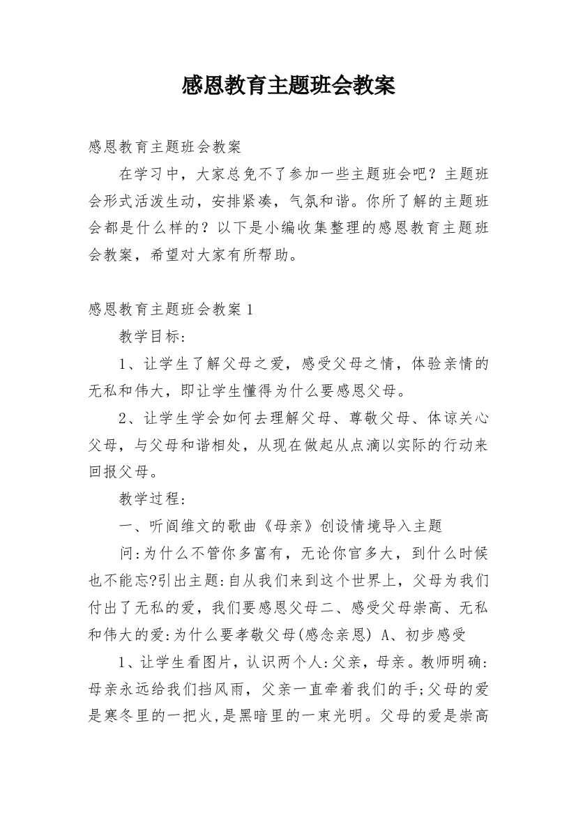 感恩教育主题班会教案_30