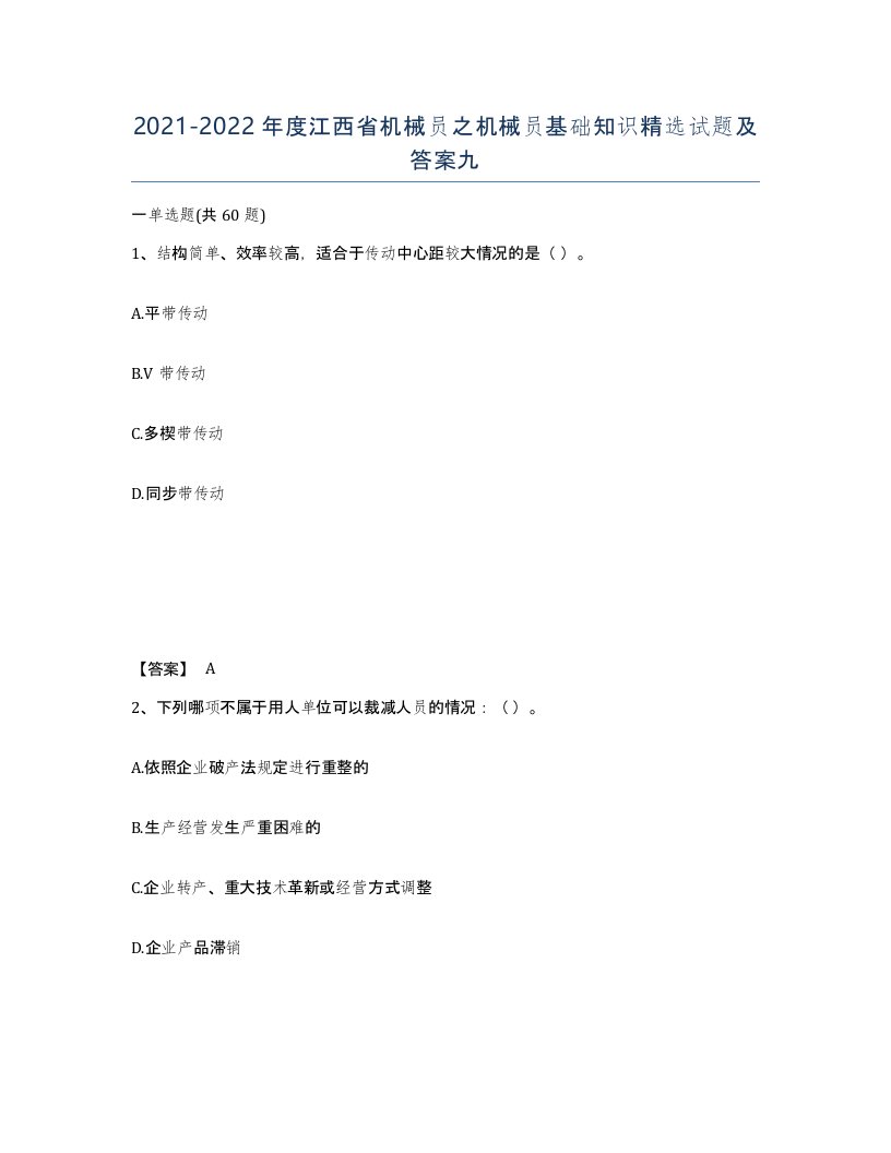 2021-2022年度江西省机械员之机械员基础知识试题及答案九