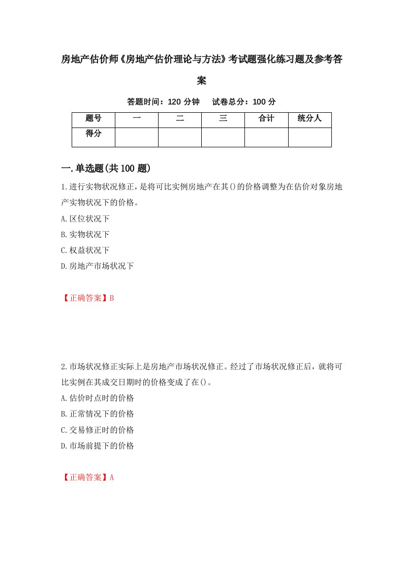 房地产估价师房地产估价理论与方法考试题强化练习题及参考答案20