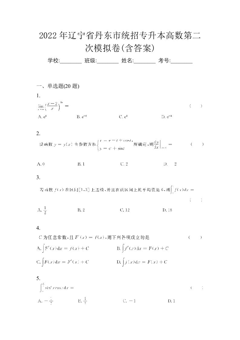 2022年辽宁省丹东市统招专升本高数第二次模拟卷含答案