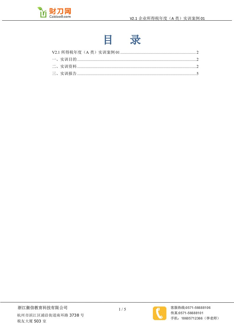 V2.1所得税年度(A类)实训案例01