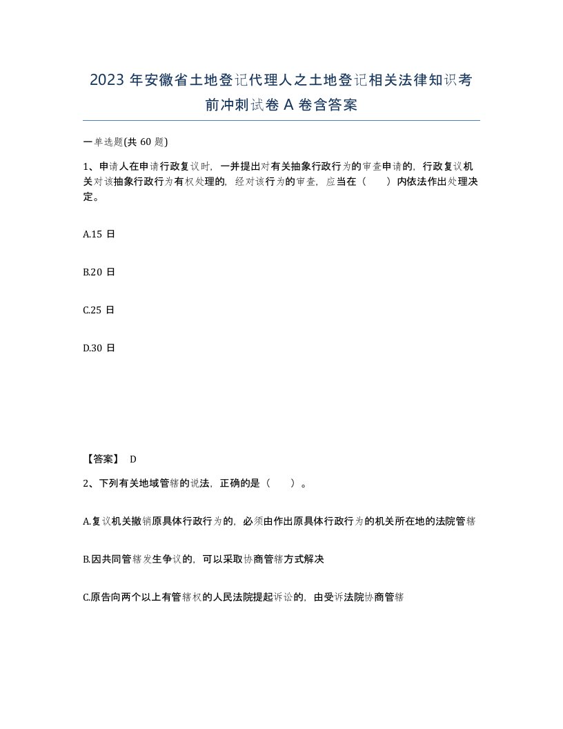 2023年安徽省土地登记代理人之土地登记相关法律知识考前冲刺试卷A卷含答案