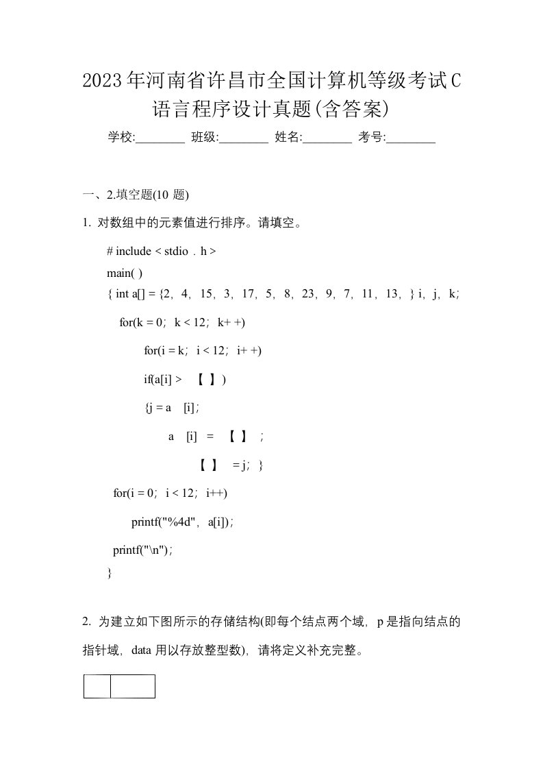 2023年河南省许昌市全国计算机等级考试C语言程序设计真题含答案